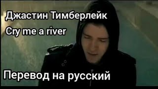 Justin Timberlake - Cry me a river (перевод на русский)