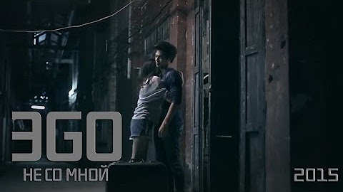 Не со мной а другим. Марко и франческа. Эго не со мной клип. Эgo певец. Войну со мной не осилите.