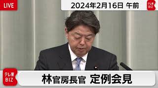 林官房長官 定例会見【2024年2月16日午前】