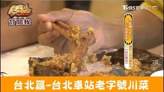 【台北】北車幾十年的川菜老字號！小魏川菜餐廳食尚玩家