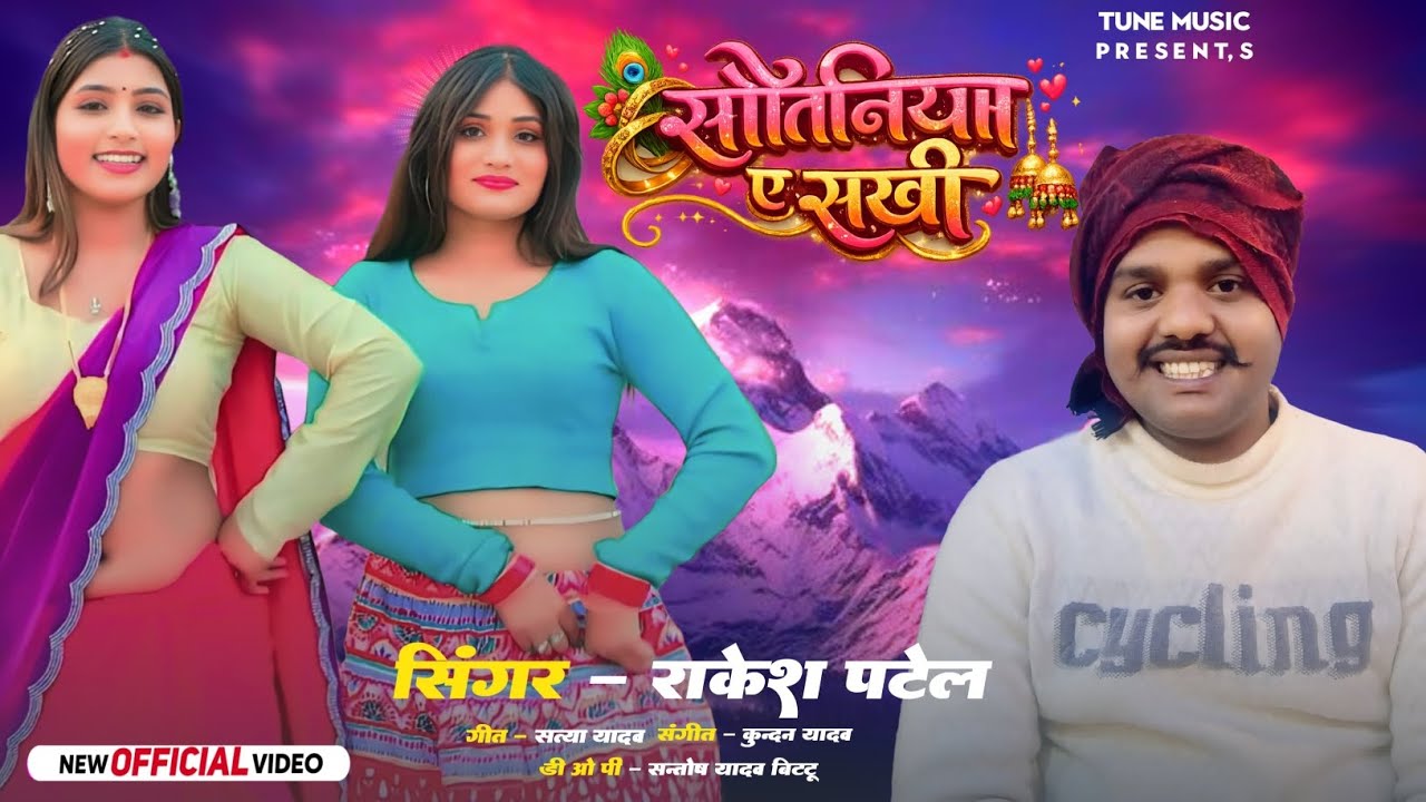 #video सौतिनिया ए सखी | #rakesh patel | Sautiniya ye sakhi |   New Bhojpuri Song 2026 #viral 