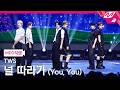 [MPD직캠] 투어스 직캠 4K '널 따라가 (You, You)' (TWS FanCam) | @MCOUNTDOWN_2026.5.14