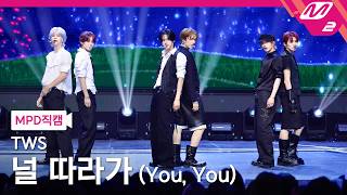 [MPD직캠] 투어스 직캠 4K '널 따라가 (You, You)' (TWS FanCam) | @MCOUNTDOWN_2026.5.14