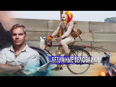 Безумные велобайки. НИИ РЕН ТВ (12.11.2020).