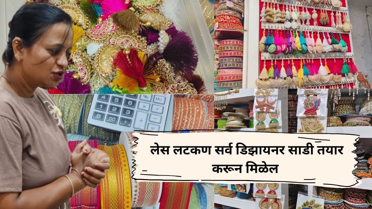 आज मी गेली बाजारात आणि सुंदर अशा लेस|तुम्हाला जर साडी डिझायनर करायची असेल तर नक्कीच भेट द्या|