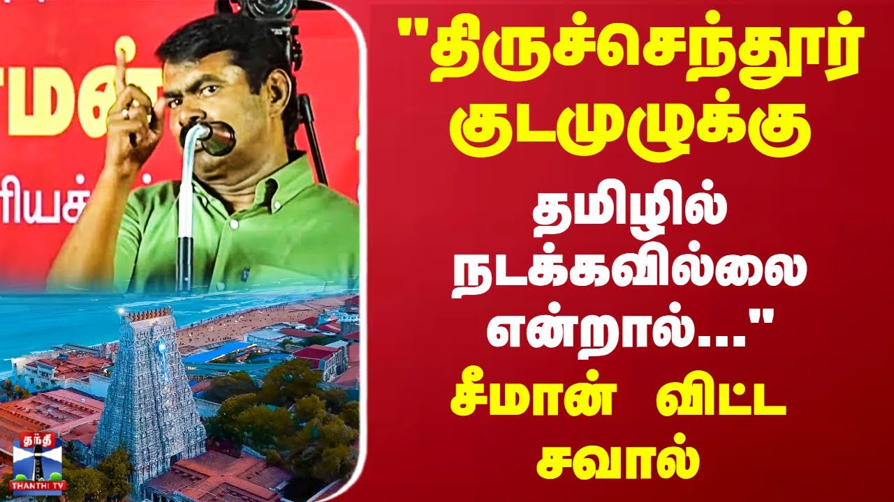 Seeman | NTK | "திருச்செந்தூர் குடமுழுக்கு தமிழில் நடக்கவில்லை என்றால்..." சீமான் விட்ட சவால்