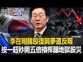 降溫令失效！李在明「韓股復興夢」反噬 韓ETF之父向失控散戶喊「停止投資」！【關鍵時刻】20260721-2 張炤和