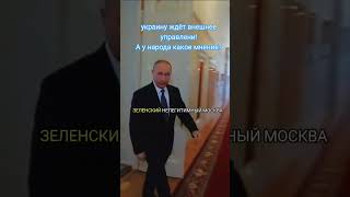 украину ждёт внешнее управление,а у народа,какое мнение? #shorts #россия #путин #украина #usa