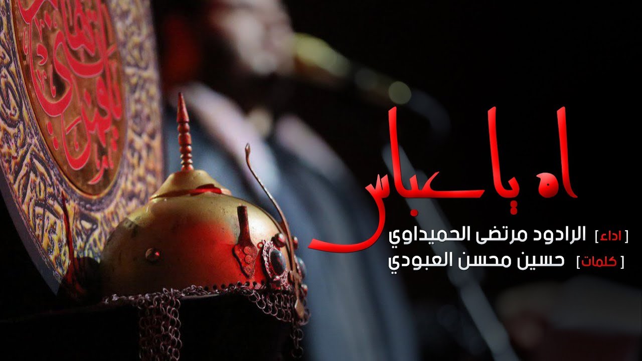 اه يا عباس - مرتضى الحميداوي | 7 محرم 1441
