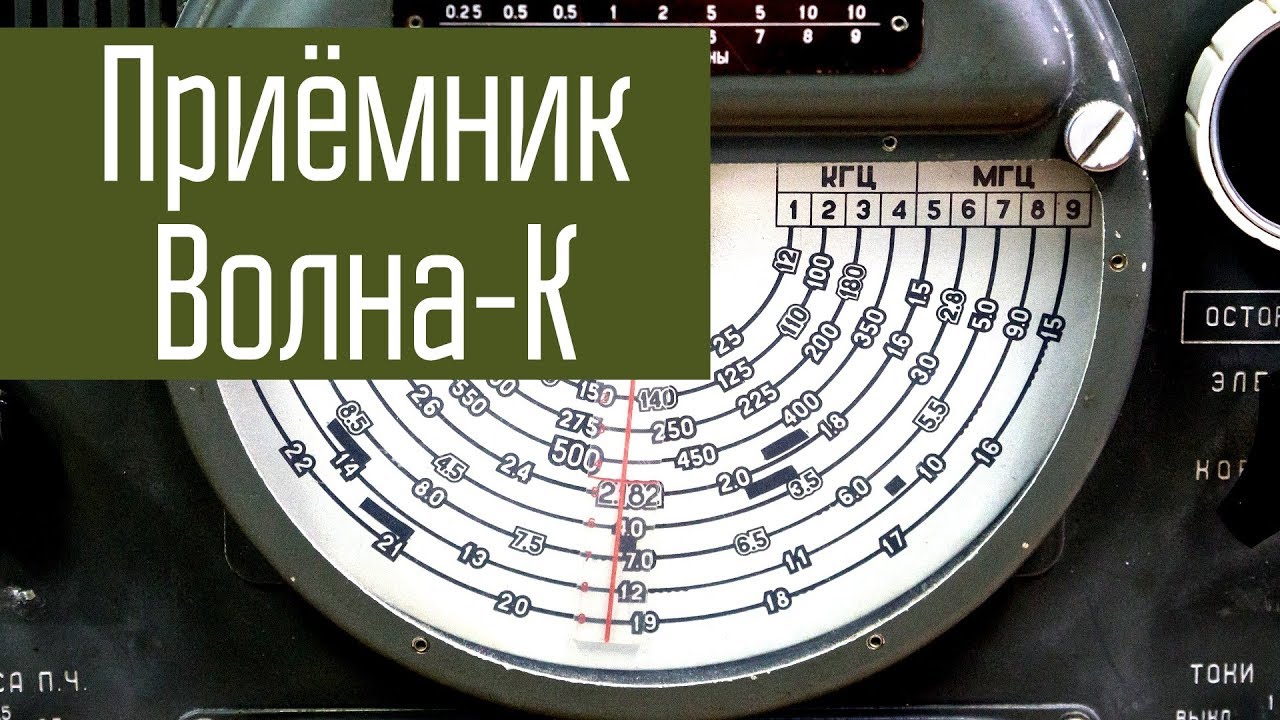Приёмник Волна-К. Слушаем КВ-эфир, радиолюбителей и не только на ...