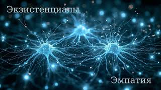 Экзистенциалы (Космология и Метафизика в музыке): Эмпатия