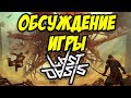 LAST OASIS | ОБСУЖДАЕМ LAST OASIS | ЧТО БЫЛО ЧТО БУДЕТ, ВСЮ ПРАВДУ РАССКАЖУ!