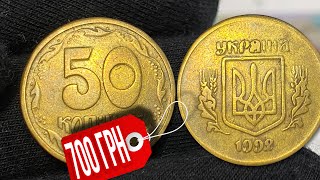 📌ОЧЕНЬ РЕДКИЕ 50 КОПЕЕК 1992 ГОДА ЗА 700 ГРИВЕН❗️Фальшаки монет Украины имитация 2.2АГк