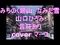 みちのく銀山 なみだ雪/山口ひろみ 音符あり cover マーコ