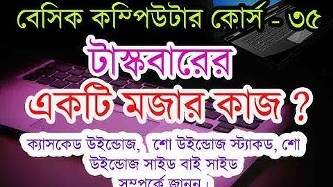 taskbar in computer in bangla। টাস্কবার | বেসিক কম্পিউটার কোর্স-৩৫ | basic computer course in bangla