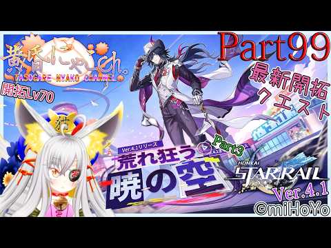 ＃２４２１【崩壊：スターレイル】銀河の果てを突破したい妖狐(Part99)【バ美狐Vtuber】
