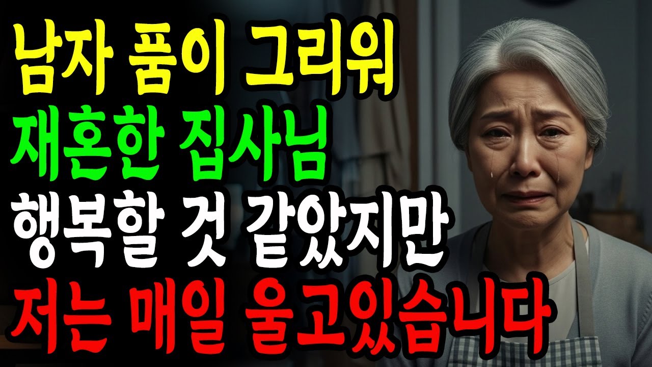 [신앙간증] 남자 품이 그리워 재혼한 집사님,행복할 것 같았지만 저는 매일 울고있습니다