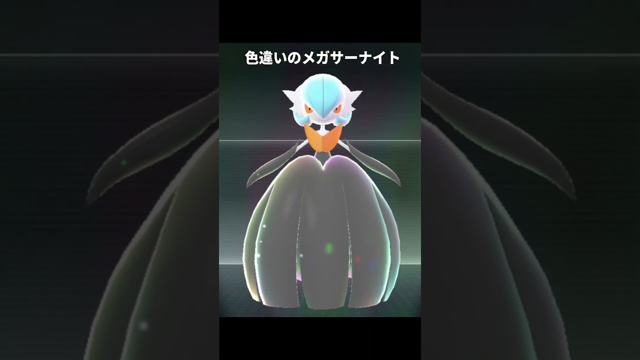 ポケモンZA】メガサーナイトの色んな色違いが最高に素敵な理由