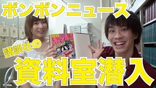【ボンボンニュース】資料室潜入！あのコミックの創刊号が!?【ボンボンTV】