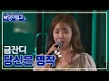 클린버전 금잔디 당신은 명작 복덩이들고 TV CHOSUN 221214 방송 클린버전 금잔디 당신은 명작 복덩이들고 TV CHOSUN 221214 방송