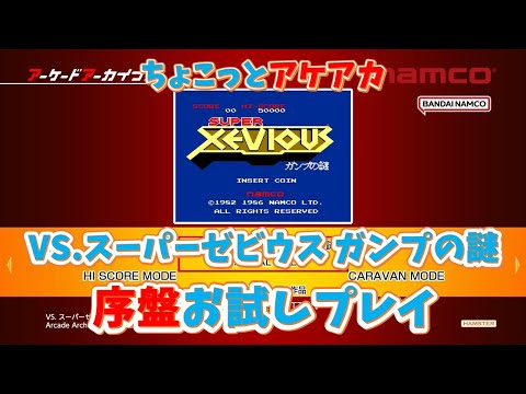 【レトロゲーム】アケアカ新作「VS.スーパーゼビウス ガンプの謎」をちょこっとプレイ！【ゆっくり実況】