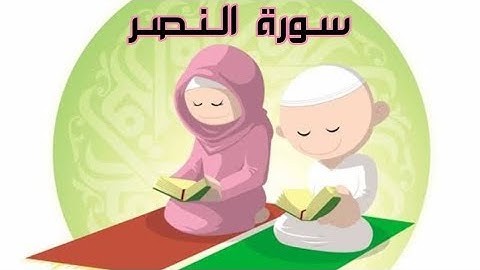 حفظ سورة النصر مع شرح احكام التجويد