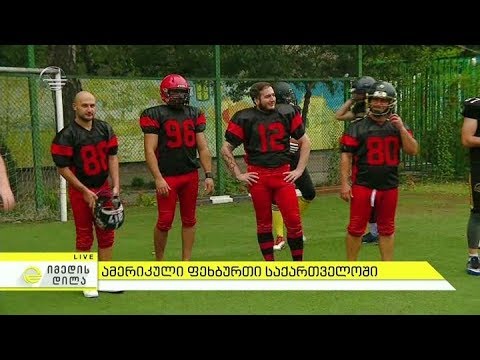 ამერიკული ფეხბურთი საქართველოში