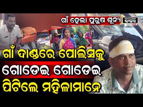 IIC ଙ୍କ ସହ 7 ପୋଲିସଙ୍କୁ ପିଟିଲେ ଗାଁ ମହିଳାମାନେ, ଗିରଫ ଭୟରେ ଗାଁ ଏବେ ପୁରୁଷ ଶୂନ୍ୟ