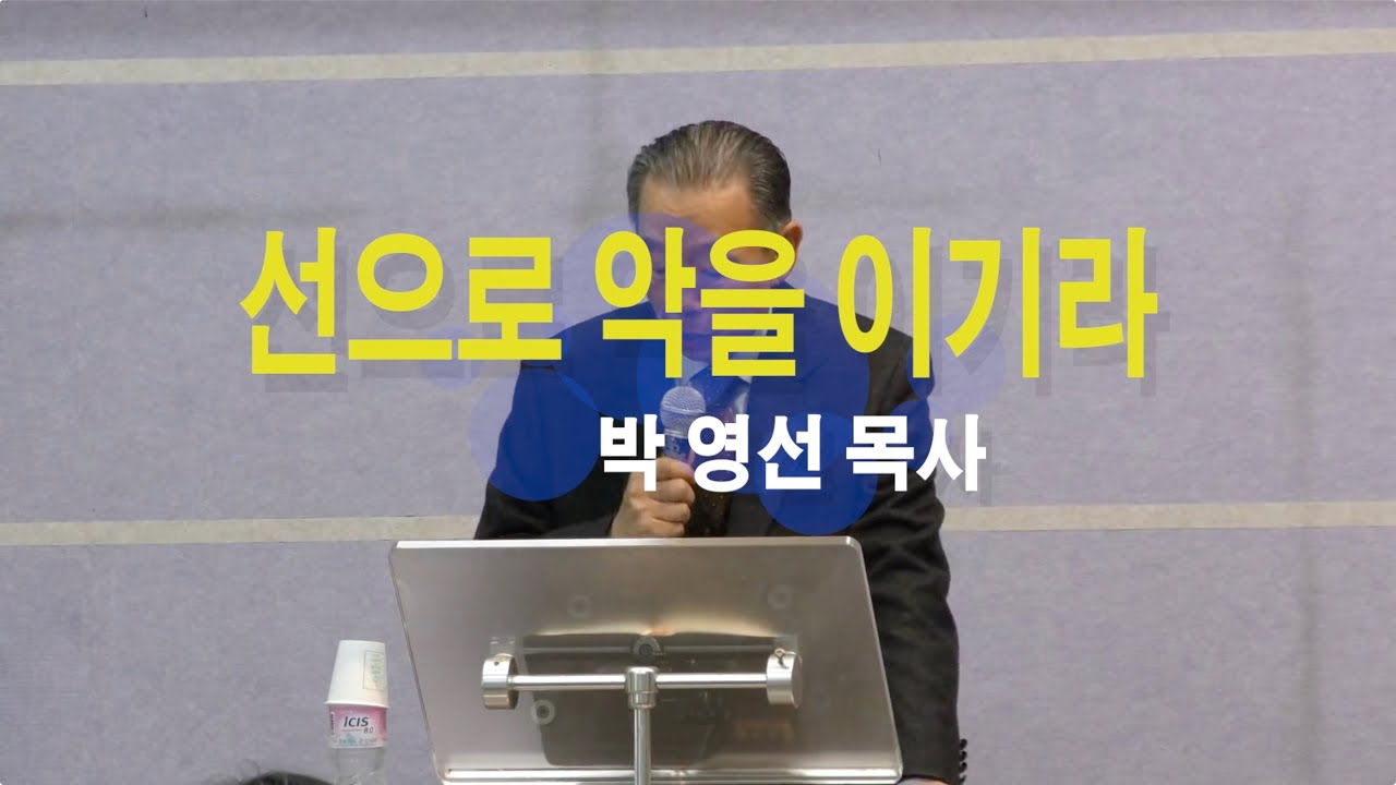 선으로 악을 이기라 - 박영선목사