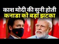 कनाडा की मदद नहीं करेगा भारत पीएम मोदी | India Denied 1M Dose To Canada | PM Modi | Exclusive Report