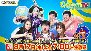 カプコンTV！次回放送は3時間SP！8/17(水)よる7時スタート！