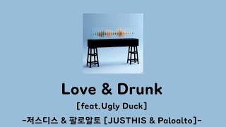 Love & drunk가사 저스디스&팔로알토(feat.어글리덕)