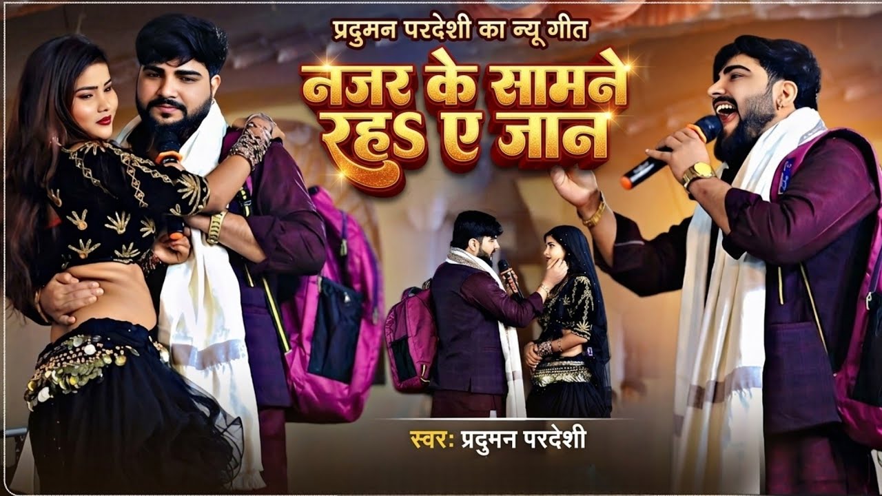 Trending Song || नजर के सामने रहS ए जान !! प्रदुमन परदेशी का न्यू विरह गीत-Parduman Pardeshi Song