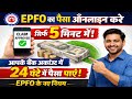 EPFO पैसा Online करें सिर्फ 5 मिनट में 😱 | 24 घंटे में Bank में पैसा | EPFO New Rules 2026