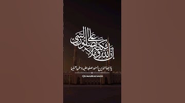 اللهم صل على محمد وعلى آله وصحبه أجمعين #سورة_الاحزاب #عمير_السائد #quran #تلاوة_هادئة #umairalsaed