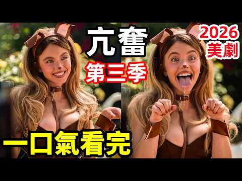 2026最新爆火美劇，從不良少女到臥底英雄，揭露成人世界最黑暗真相，一口氣看完【亢奮3】1~8全集完整版，歐美懸疑犯罪電視劇電影解說