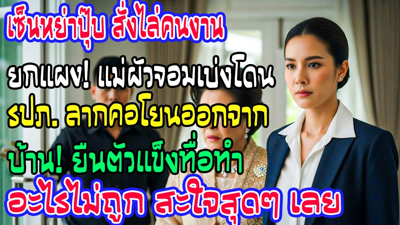 จรดปากกาเซ็นหย่า สั่งปลดพนักงานบ้านผัวเกลี้ยง! แม่ผัวปากดีโดน รปภ. ลากคอออกจากบ้าน หน้าซีดเผือดสะใจ