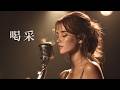 喝采 &ndash; ちあきなおみ|夜に溶けるJAZZバラード|女性ボーカル Japanese Cover
