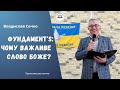 Фундамент`s: Чому важливо Слово Боже? - Владислав Сачко 07.05.23 м. Обухів