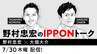 野村忠宏のIPPONトーク Vol.4 野村忠宏 × 大畑大介