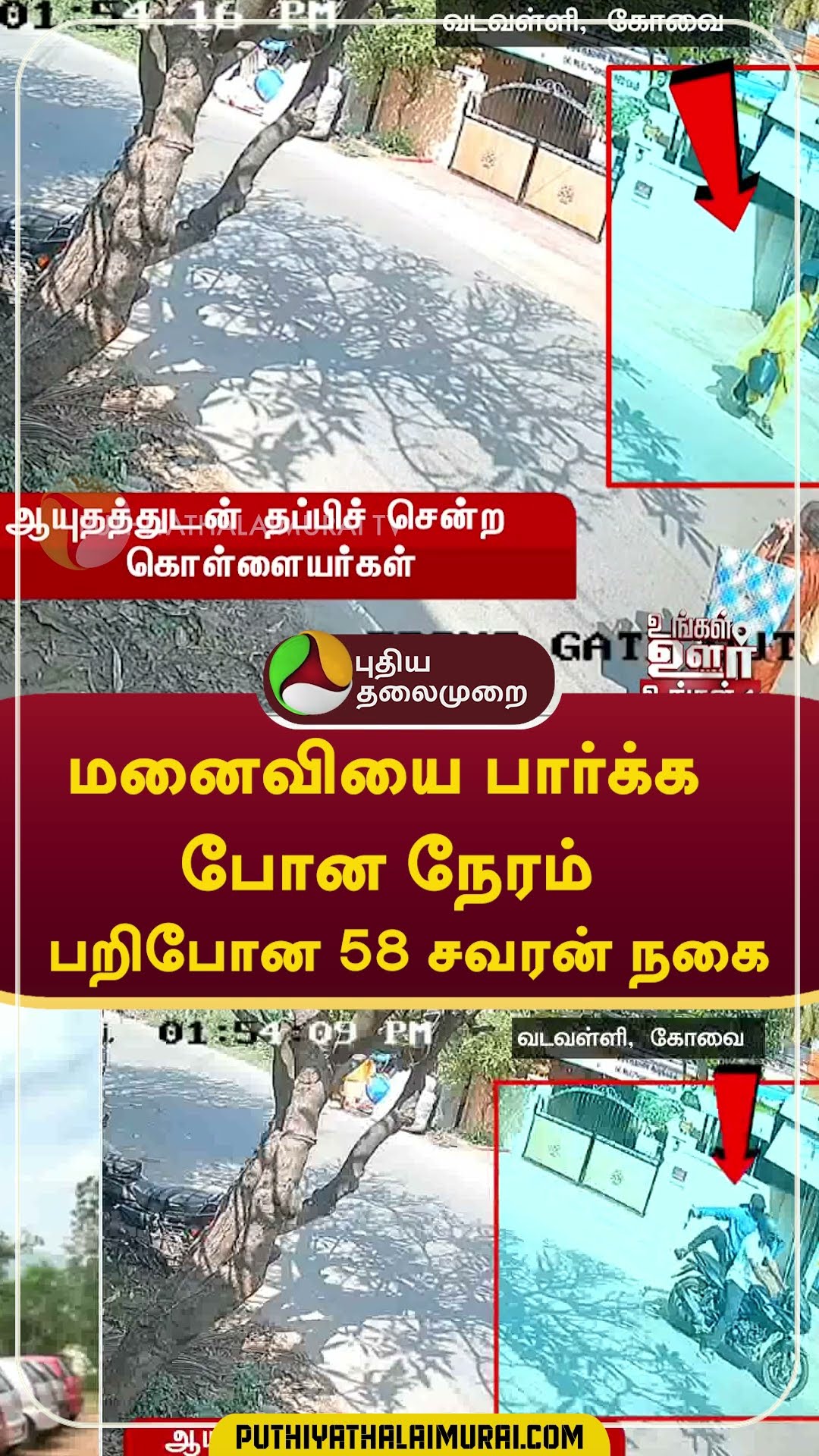மனைவியை பார்க்க போன நேரம்; பறிபோன 58 சவரன் நகை  #shorts #Coimbatore