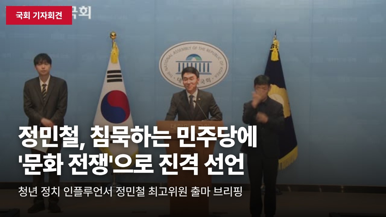 [국회 기자회견] 정민철, 민주당 최고위원 출마 선언 "AGI 시대, 문화 전쟁으로 진격"