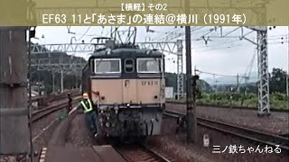 【横軽】その2 EF63 11とあさまの連結@横川 (1991年)