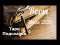 ВЕСЫ - ТАРО-ПОДСКАЗКА на Июль 2020