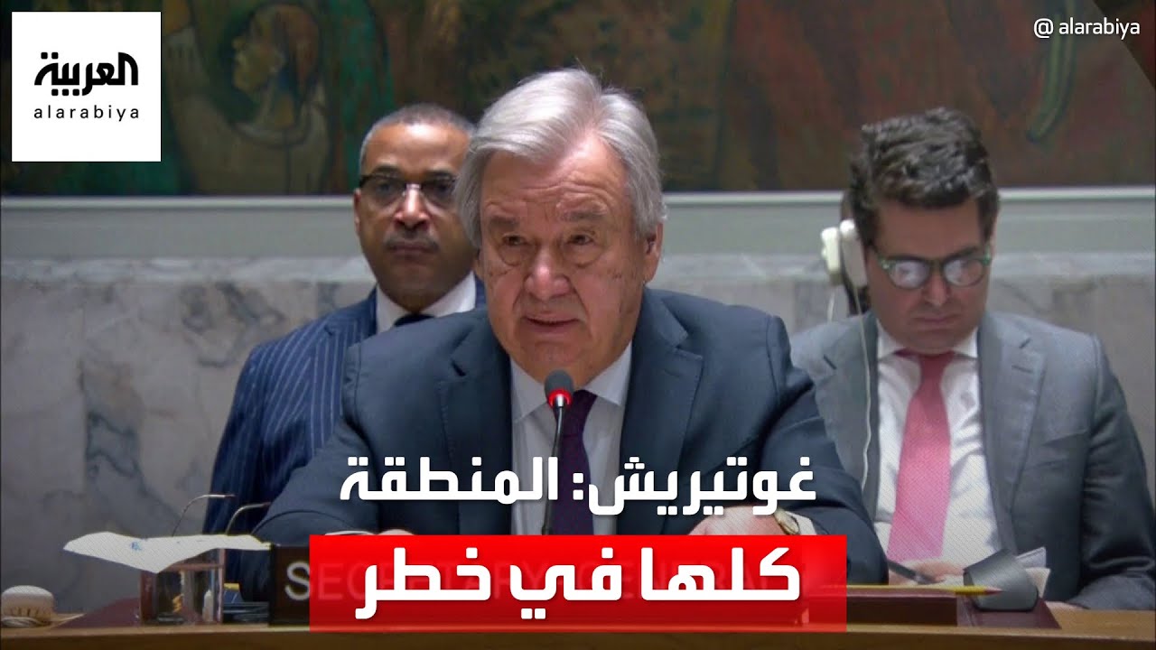 غوتيريش: ناديت بالمادة 99 من ميثاق الأمم المتحدة لأننا وصلنا إلى نقطة الانهيار في قطاع غزة