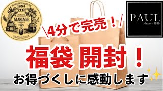 【食品福袋2022】マリアージュ•フレール とポールの福袋開封