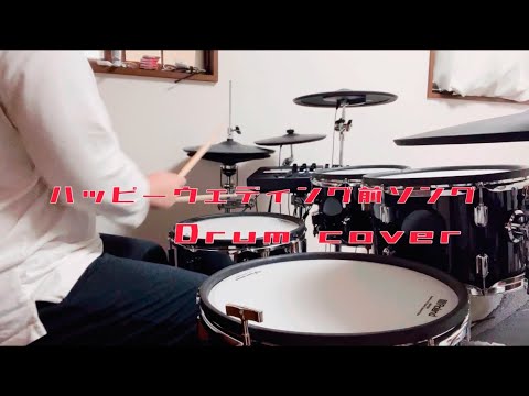[Drumcover]ヤバイTシャツ屋さん-ハッピーウェディング前ソング(covered by アンジュ・カトリーナ＆ニュイ・ソシエール)