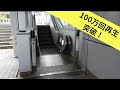 6X エスカレーター 2Xエレベーター 美田園駅から杜せきのした駅へ