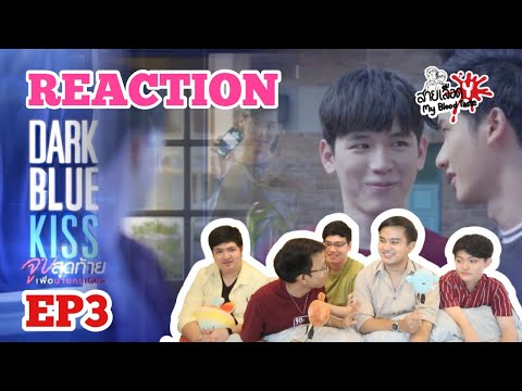 EP3.REACTION!!! Dark Blue Kiss จูบสุดท้ายเพื่อนายคนเดียว : สายเลือดY