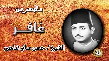 القارئ الشيخ / حسن سالم شاهين ماتيسر من سورة غافر